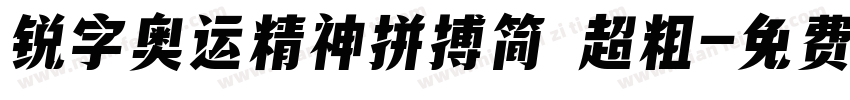 锐字奥运精神拼搏简 超粗字体转换